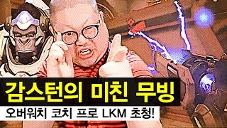 감스트 : 혀를 내두르는 감스턴의 미친 무빙, 오버워치 코치 프로 LKM 초청!