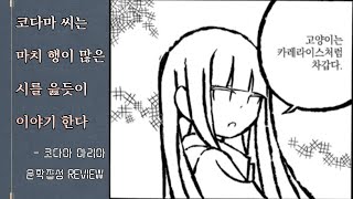 그녀의 이야기는 어쩌면 시인지도 모른다 | 만화 '코다마 마리아 문학집성' 리뷰