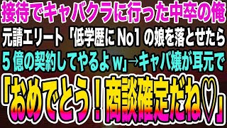 【感動する話】接待でキャバクラに行った中卒の俺。元請エリート「低学歴にNo1の娘を落とせたら5億の契約してやるよw」→キャバ嬢が耳元で「おめでとう！商談確定だね♡