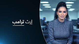 الإطاحة بإرث ترامب.. عالم السياق مع حسينة أوشان