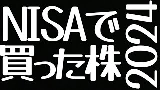 新NISAで買った株【2024年編】高配当株投資