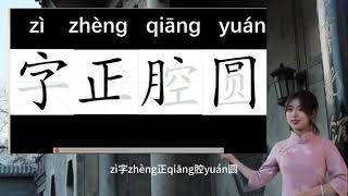 “学汉字 观天下”系列圆视频 第四集 字正腔圆Learn Chinese characters, view the world:\