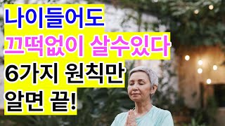 나이들어 혼자 사는 노후를 행복하게 사는 6가지 방법ㅣ늙어서 외로움 걱정 없이 편안하게 사는방법