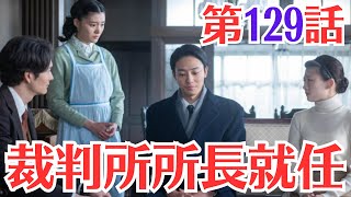 朝ドラ「虎に翼」第129話予・告ネタバレ！9月26日（木）！「裁判所所長就任」の意味とは ？よね（土居志央梨）の弁護もあって尊属殺人の重罰規定は違憲という判例変更が行われました。