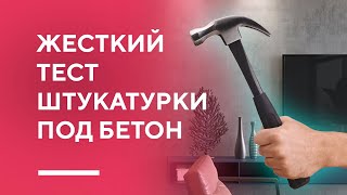 ЖЕСТКИЙ ТЕСТ ШТУКАТУРКИ ПОД БЕТОН | как имитировать бетон и каковы характеристики штукатурок