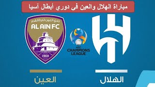 مباراة الهلال ضد العين الإماراتي  دوري أبطال آسيا FIFA 24|Al-Hilal vs Al-Ain #alhilal #سفيان_الرحيمي