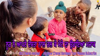 Sandeep Toor ਨੂਰ ਨੇ ਮੋਟੇ ਤੋ ਮੰਗੇ ਅੰਬਰਸਰੀ ਪਾਪੜ ਮੋਟੇ ਨੂਰ ਦੇ ਦੋਸਤ ਹੋਏ ਹੈਰਾਨ Real Chanal Subscribe kro