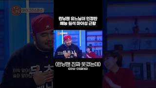 런닝맨 유재석이 인정한 예능 원석 트로트 가수 마아성 근황 | 전참시 아님 부산KBS 아침마당 #Shorts