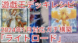 【＃遊戯王　デッキレシピ】2024年1月対応「ライトロード」ガチ構築