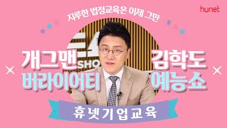 [법정의무교육] 김학도의 직장 내 괴롭힘 예방교육