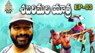 Sabarimala EP-03 | శబరిమల అడవి మెట్ల మార్గం,పంబ నది వివరాలతో పూర్తి వీడియో | Sannidanam To Pamba|