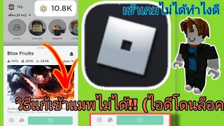 Roblox : วิธีแก้เข้าแมพไม่ได้