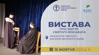 Вистава про життя святого Йосафата Кунцевича | 15.10.2023