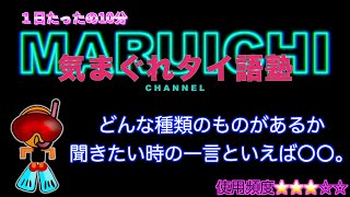 【タイ語塾 18】どんな種類のものがあるか聞きたい時に使える一言と言えば〇〇。