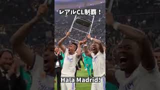 レアルマドリード、14度目のCL制覇！Hala Madrid!