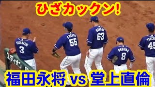 20210908 ドラゴンズ堂上直倫、福田永将にヒザカックン！ ～ 円陣、開始直前