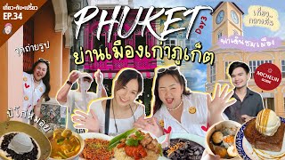 Phuket Vlog EP.3 | พาเที่ยวเมืองเก่าภูเก็ต ร้านเด็ด Michelin ร้านโยกเด็ดๆ | PimcPimc Diary