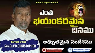 BaruchImpact Church,  ఎంత భయంకరమైన దినము,  దైవజనులు: రెవ.డా.వి.డి.క్రిస్టోఫర్  గారిచే  14-4-2020