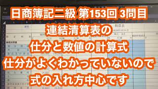 日商簿記2級 過去問題 第153回 仕訳と計算式