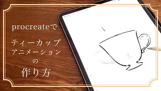 プロクリエイトで簡単！ティーカップの アニメーションの作り方｜イラストメイキング