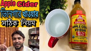 আপেল সিডার ভিনেগার খাওয়ার নিয়ম | আপেল সিডার ভিনেগার রেসিপি-Dr Jahangir Kabir Apple Cider Vinegar.