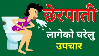 छेरपाती अथवा पखाला लागेको अववस्थमा घरेलु उपचार के गर्ने र? Home Remedies for Diarrhea