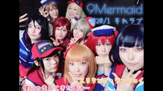 【ラ！サ！！】僕らの走ってきた道は…/スリリング・ワンウェイ 踊ってみた atそれラブステージ【9Mermaid】