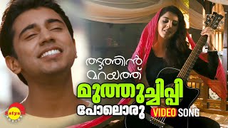 Muthuchippi Poloru | Video Song | Thattathin Marayathu | Nivin Pauly | Isha Talwar