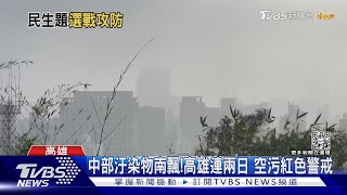 邁柯隔空交火!都受邀反空汙集會 錯開未同框｜TVBS新聞