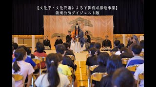 【文化庁：舞台芸術等総合支援事業－学校巡回公演事業】能楽 鎌倉能舞台 ダイジェスト版(15分）