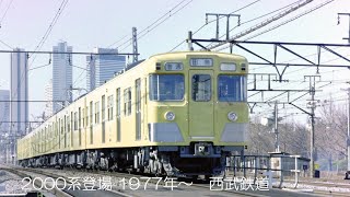 西武鉄道  (旧)2000系登場の頃 電気連結器 側面方向幕無し Hゴムグレーの時代 1977年～