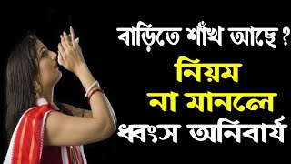 বাড়িতে শাঁখ রাখবেন কীভাবে – সঠিক নিয়ম না জানলে ধ্বংস অনিবার্য – Hindu Shastra in Bengali