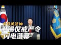 韩总统戒严令“闪电落幕” 尹锡悦面临政治危机？20241204 | CCTV中文《今日关注》