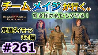 【ドラゴンズドグマDA # 261】ゾンビ覚者、純魔型への道～チームメイジが行く／黒呪島・覚醒ダイモーンまで編～【Dragon's Dogma:Dark Arisen／ハードモード／字幕プレイ動画】