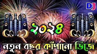 ২০২৪ সাল কাঁপানো ডিজে গান | Happy new year 2024 special dj gan | New year special dj song | Dj Antu