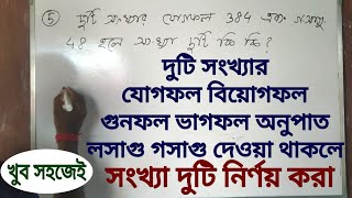 দুটি সংখ্যার যোগফল, বিয়োগফল, গুনফল, ভাগফল, অনুপাত, লসাগু, গসাগু দেওয়া থাকলে সংখ্যা দুটি নির্ণয়।