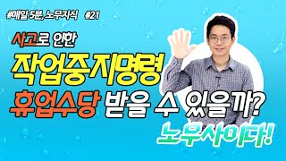 21. 작업중지명령 시에도 휴업수당 받을 수 있을까? / 노무사이다