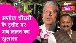 Lalan Singh ने Ashok Choudhary के Tweet की बता दी  असली कहानी | Bihar Tak