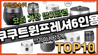 쿠쿠트윈프레셔6인용 추천 판매순위 Top10 || 가격 평점 후기 비교