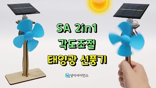 [과학실험 제작] 2in1 각도조절 휴대용 태양광 선풍기