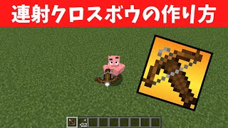 【マインクラフト】クロスボウを超連射！誰でもできるコマンド設定