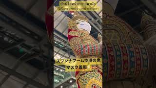 【期間限定】マスクしてる鬼@バンコク スワンナプーム国際空港🇹🇭✈️