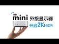 M4Mac mini外接2K、3K显示器开启HiDPi演示—苹果M芯片均可不限制机型