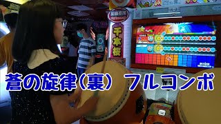 蒼の旋律 (裏)  フルコンボ（太鼓の達人 ニジイロver.）【撮り溜め】