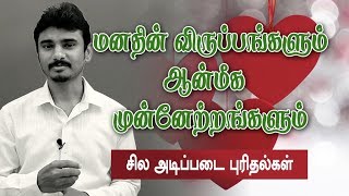 மனதின் விருப்பங்களை பாதுகாத்தல் - ஆன்மீக முன்னேற்றத்திற்கான எளிய வழிமுறை