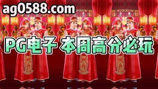 2023更新【PG电子高爆分技巧打法】PG双喜临门大奖视频｜麻将胡了2三个胡技巧｜PG电子哪款好上手 #2023电子平台推荐 #PG双喜临门 #PG麻将胡了2 #PG虎虎生财 #JDB电子 #MG电子