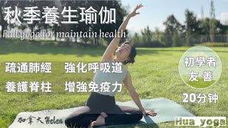 【秋季養生瑜伽 20分鐘】疏通肺經 強健呼吸道 | 養護脊柱 增強免疫力| 冥想調息+肺經養護+瑜伽體位+休息術| 加拿大Helen.HuaYoga | 2023.9