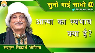 || आत्मा का स्वभाव क्या है ?: सद्गुरु सिद्धार्थ औलिया ||