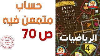 درس حساب متمعن فيه صفحة70 من كتاب الرياضيات للسنة الرابعة ابتدائي