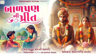 બાળપણ ની પ્રીત | Balpan Ni Preet | એક અદ્ભૂત પ્રેમ ની કસોટી | Ek Adbhut Prem Ni  Kasoti | 2025